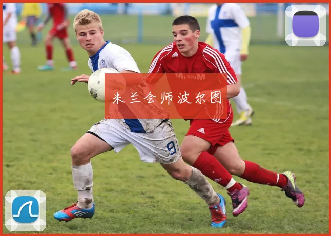 米兰会师波尔图