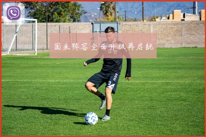 国米阵容全面升级再启航