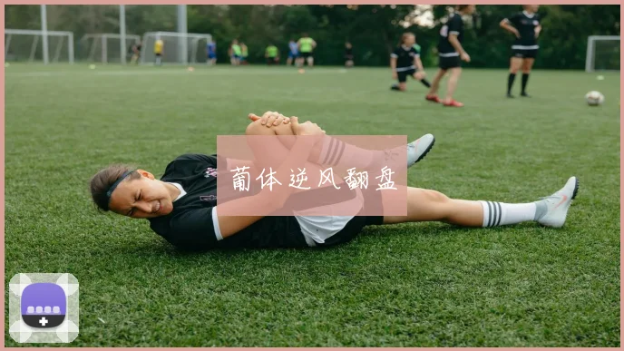 葡体逆风翻盘