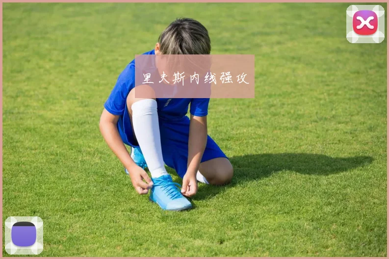 里夫斯内线强攻