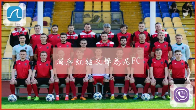 浦和红钻交锋悉尼FC