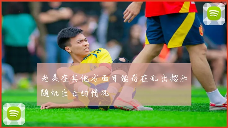 老美在其他方面可能存在乱出招和随机出击的情况