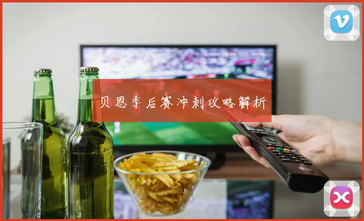 贝恩季后赛冲刺攻略解析