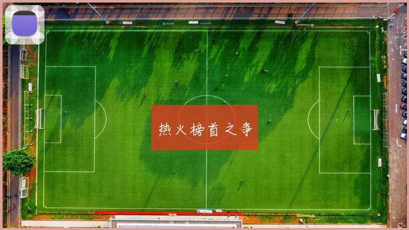 热火榜首之争