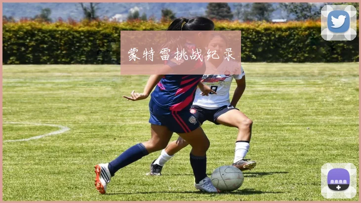 蒙特雷挑战纪录