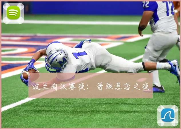 波兰淘汰赛夜：晋级悬念之夜