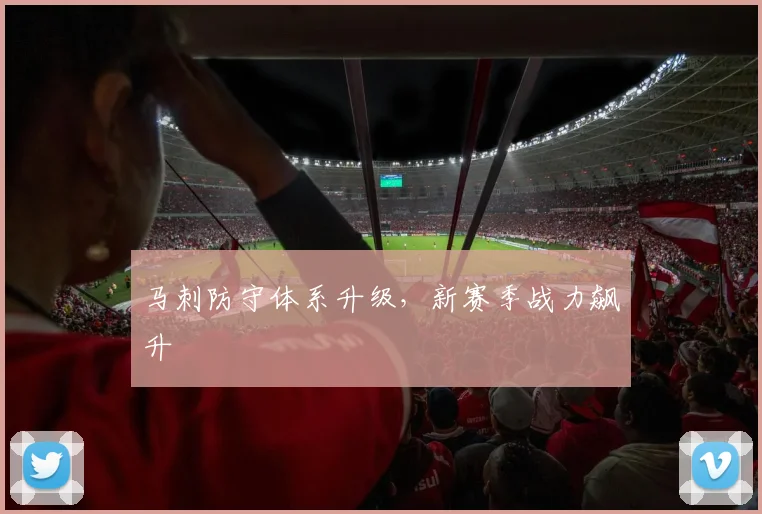 马刺防守体系升级，新赛季战力飙升