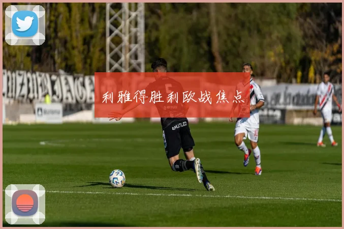 利雅得胜利欧战焦点