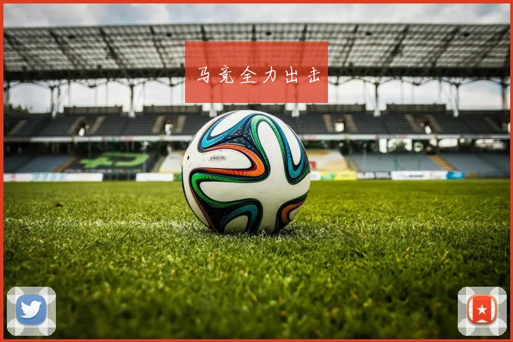 马竞全力出击