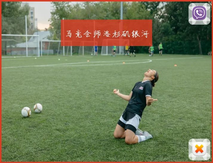 马竞会师洛杉矶银河