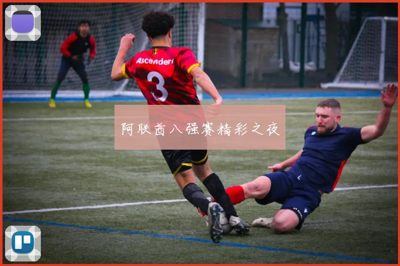 阿联酋八强赛精彩之夜