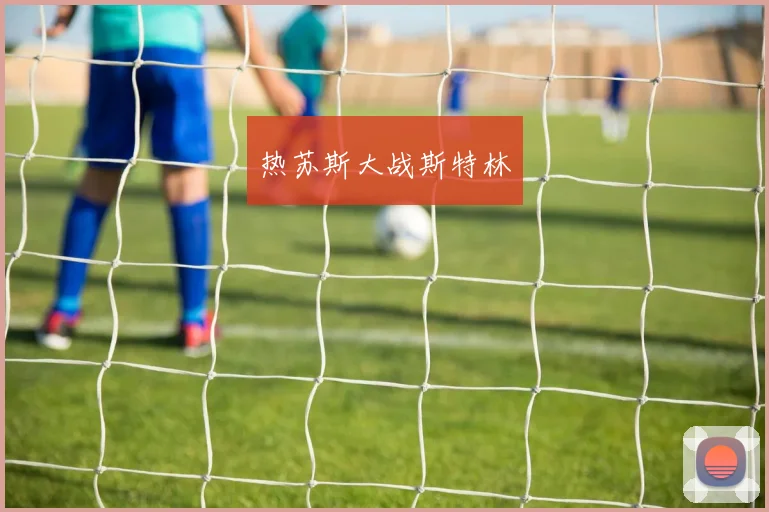 热苏斯大战斯特林