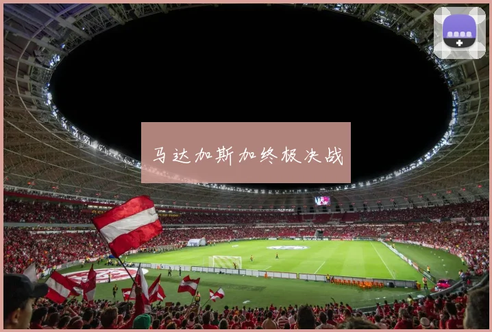 马达加斯加终极决战