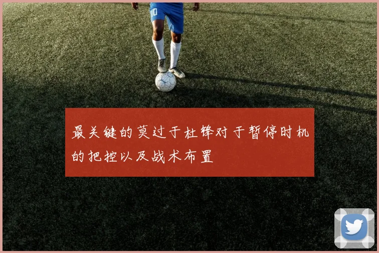 最关键的莫过于杜锋对于暂停时机的把控以及战术布置