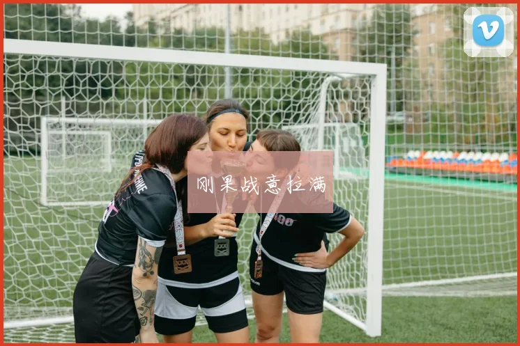 刚果战意拉满