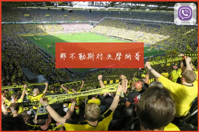 那不勒斯对决摩纳哥