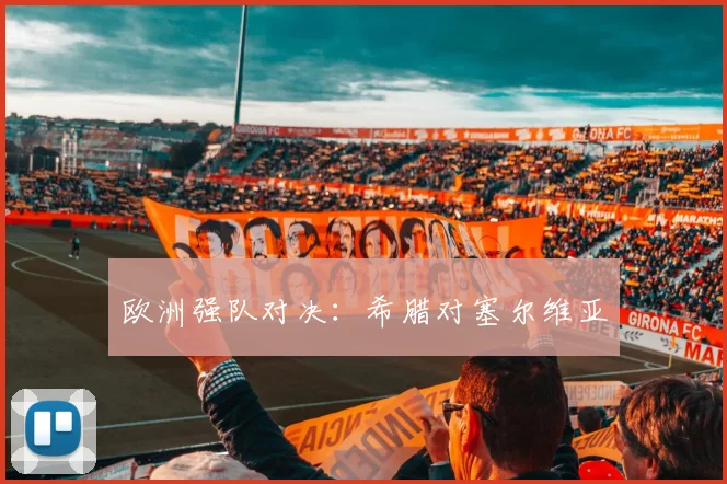 欧洲强队对决：希腊对塞尔维亚