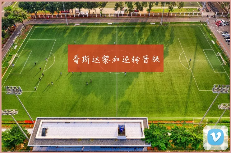 哥斯达黎加逆转晋级