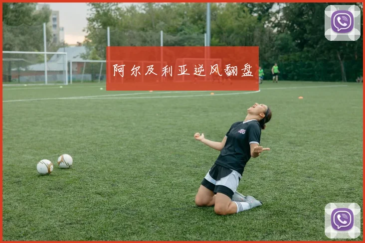 阿尔及利亚逆风翻盘