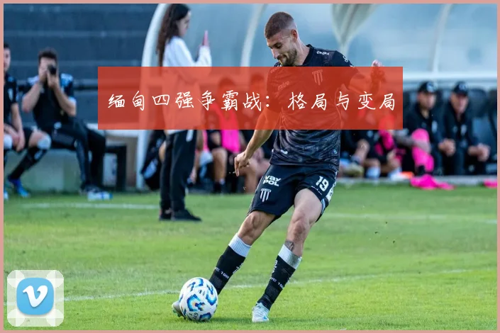 缅甸四强争霸战：格局与变局