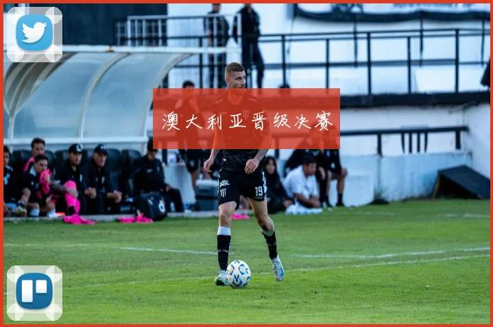 澳大利亚晋级决赛