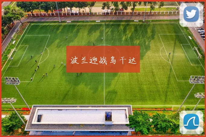波兰迎战乌干达