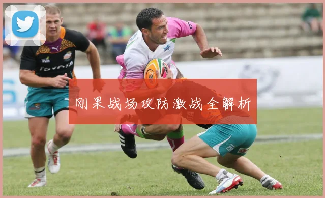 刚果战场攻防激战全解析