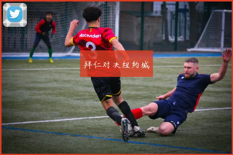 拜仁对决纽约城