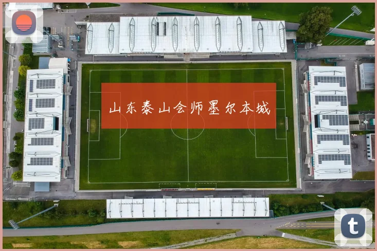 山东泰山会师墨尔本城