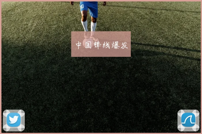 中国锋线爆发