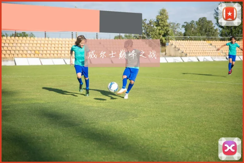威尔士巅峰之战