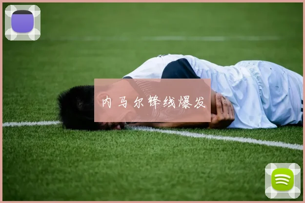 内马尔锋线爆发