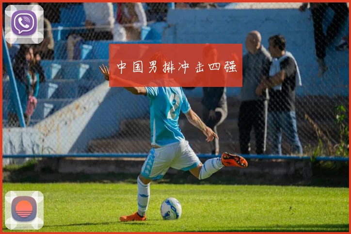 中国男排冲击四强