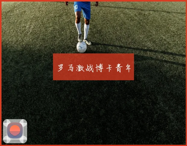 罗马激战博卡青年
