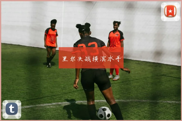 里尔决战横滨水手