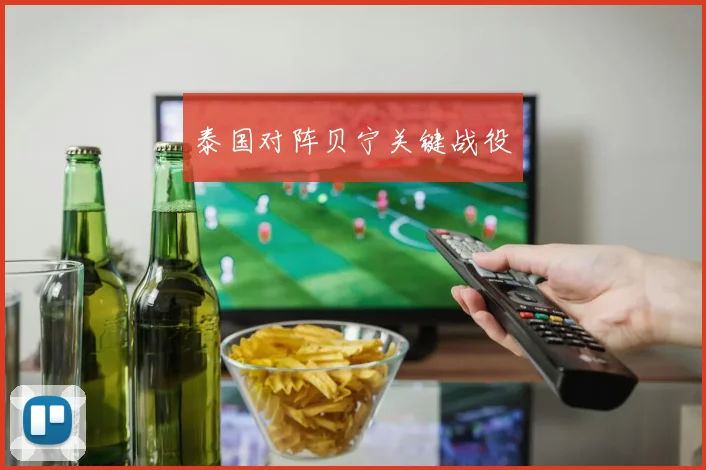 泰国对阵贝宁关键战役
