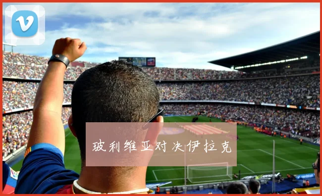 玻利维亚对决伊拉克