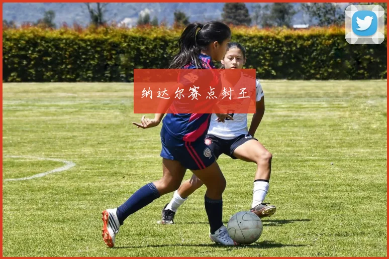 纳达尔赛点封王