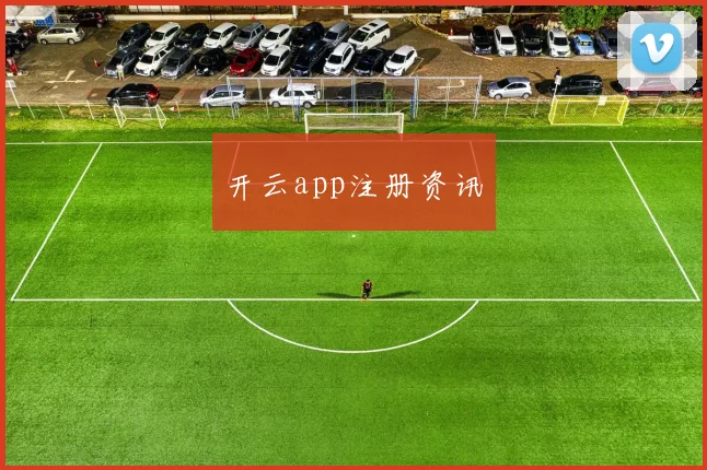 开云app注册资讯
