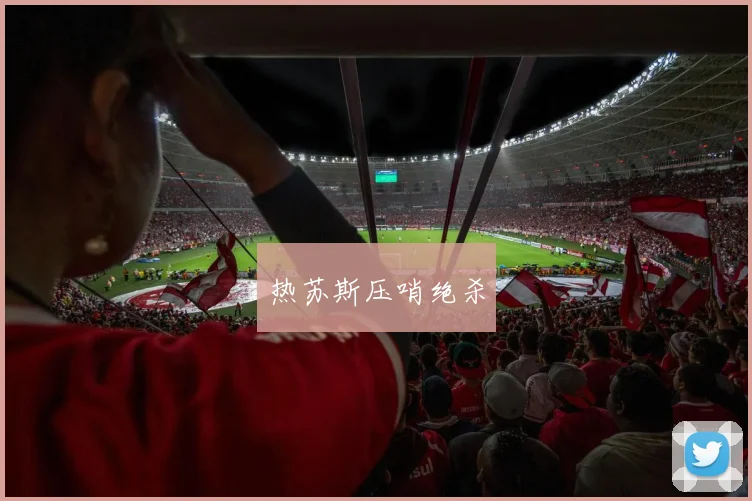热苏斯压哨绝杀
