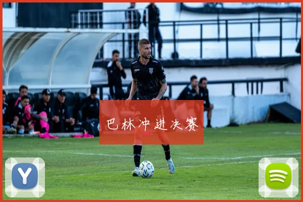 巴林冲进决赛