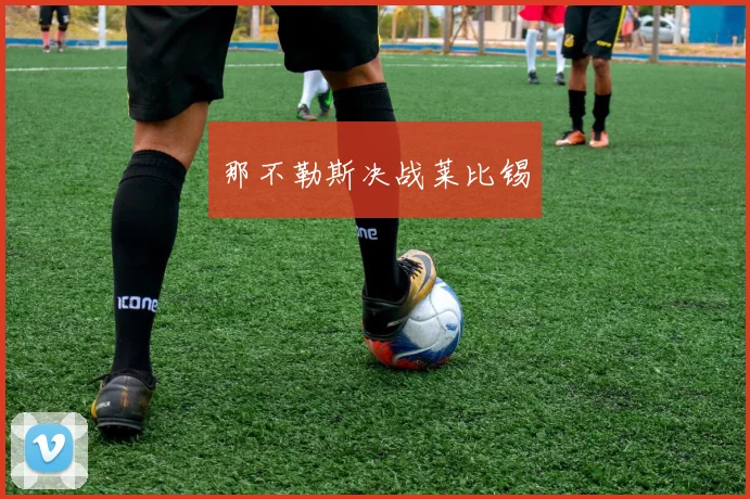 那不勒斯决战莱比锡