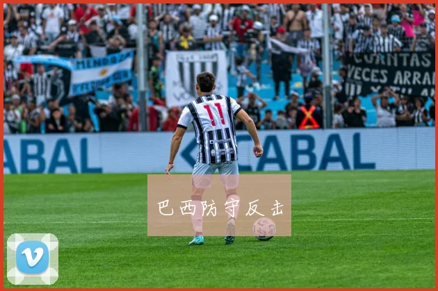 巴西防守反击