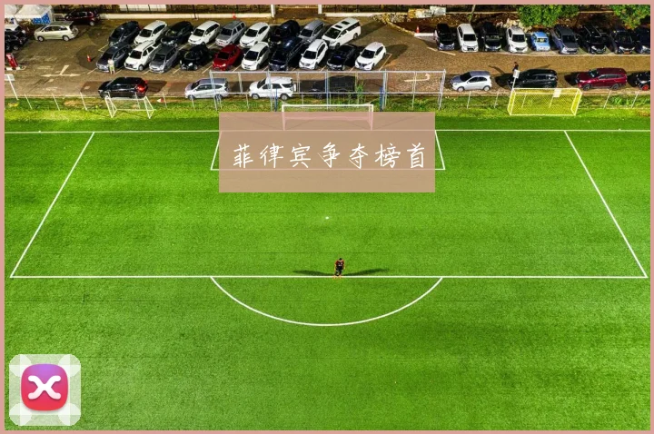 菲律宾争夺榜首