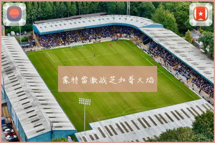 蒙特雷激战芝加哥火焰