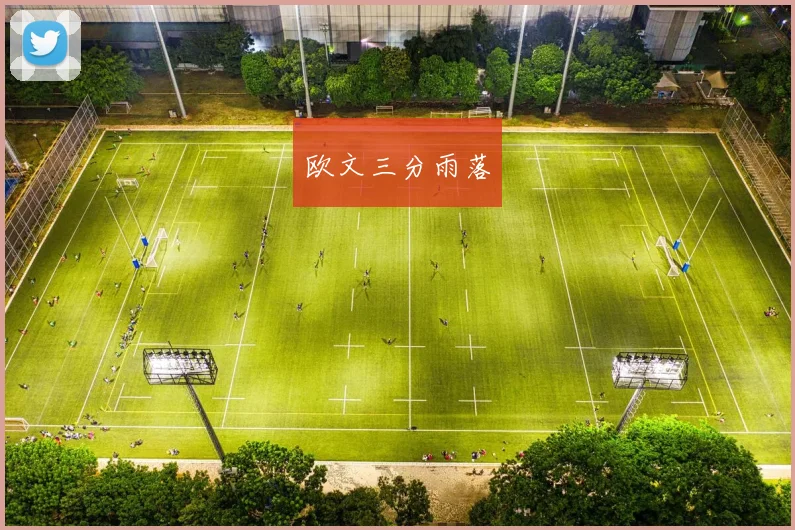 欧文三分雨落