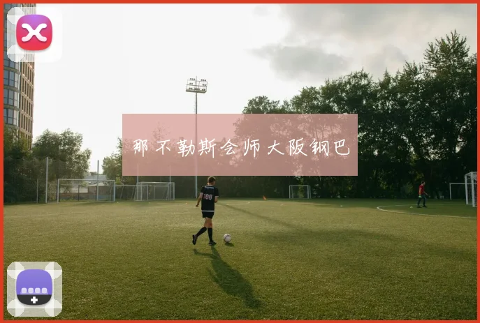 那不勒斯会师大阪钢巴