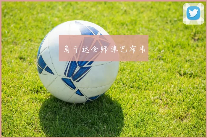 乌干达会师津巴布韦