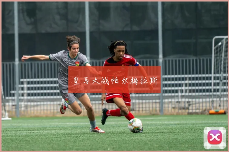 皇马大战帕尔梅拉斯
