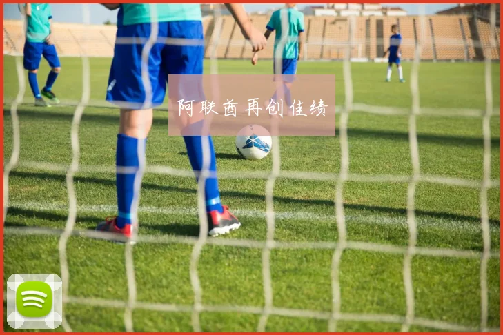 阿联酋再创佳绩